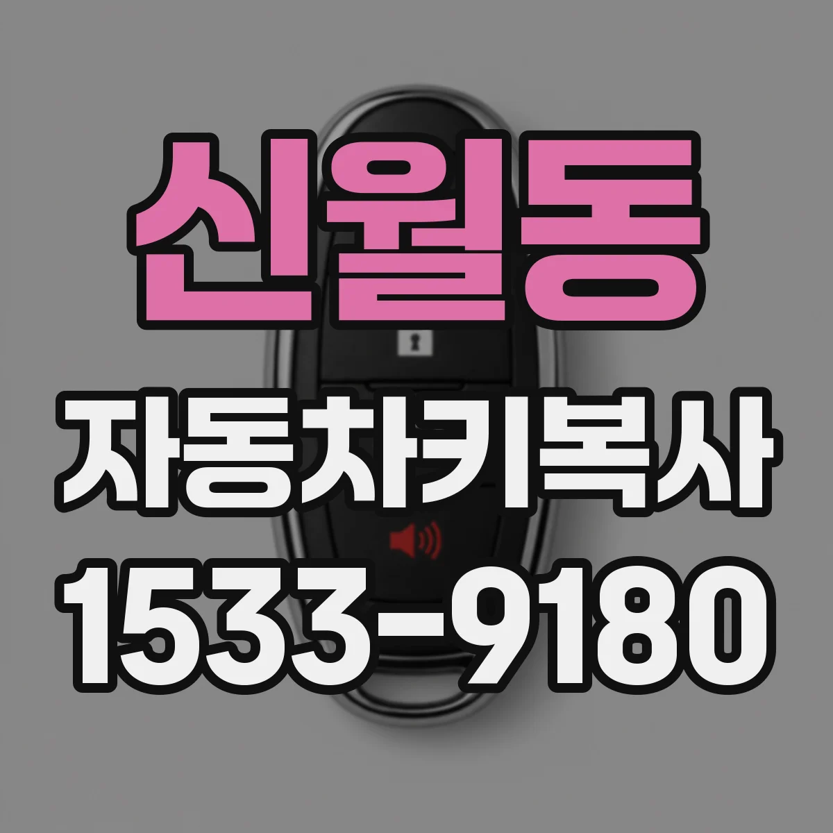 신월동 자동차키복사