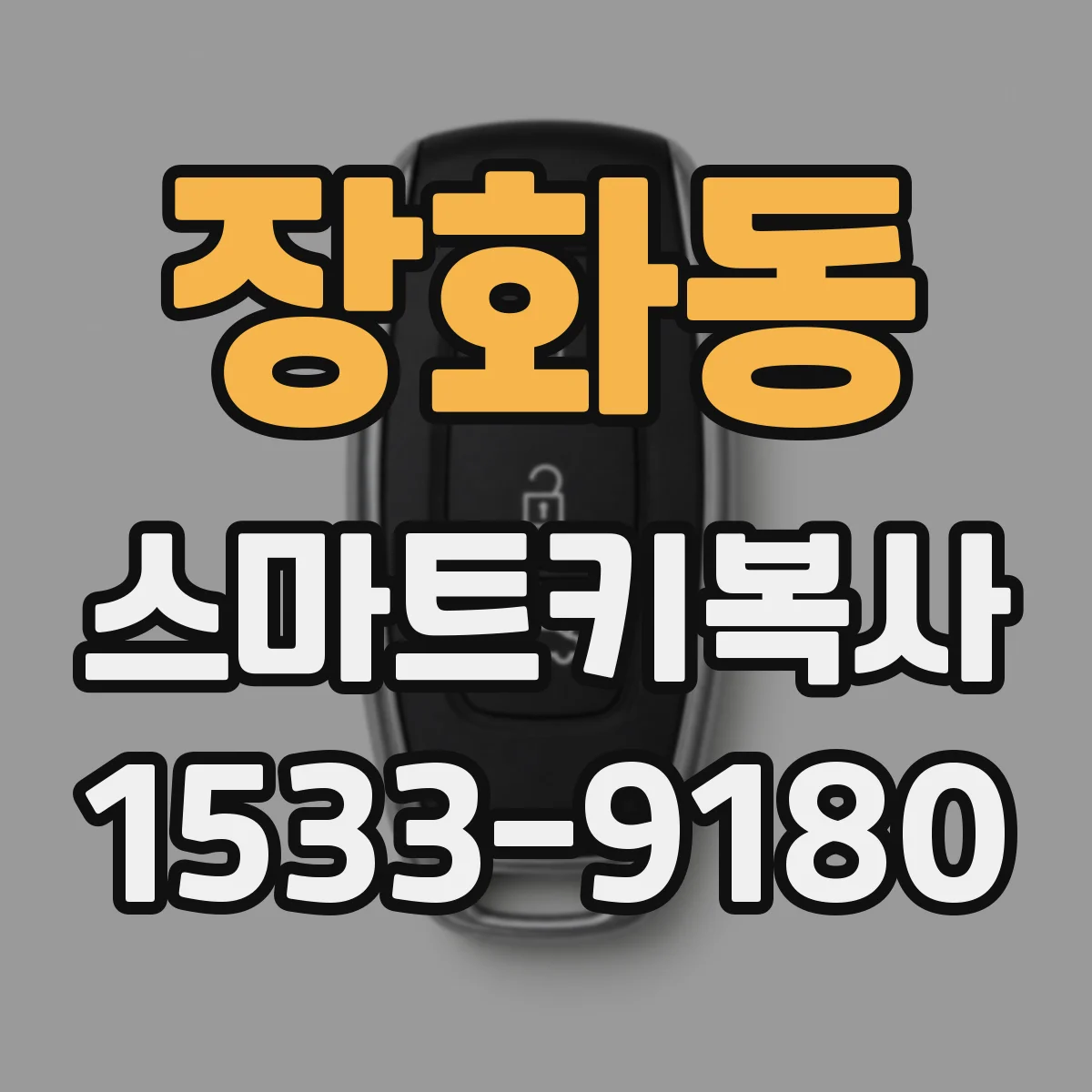 장화동 스마트키복사