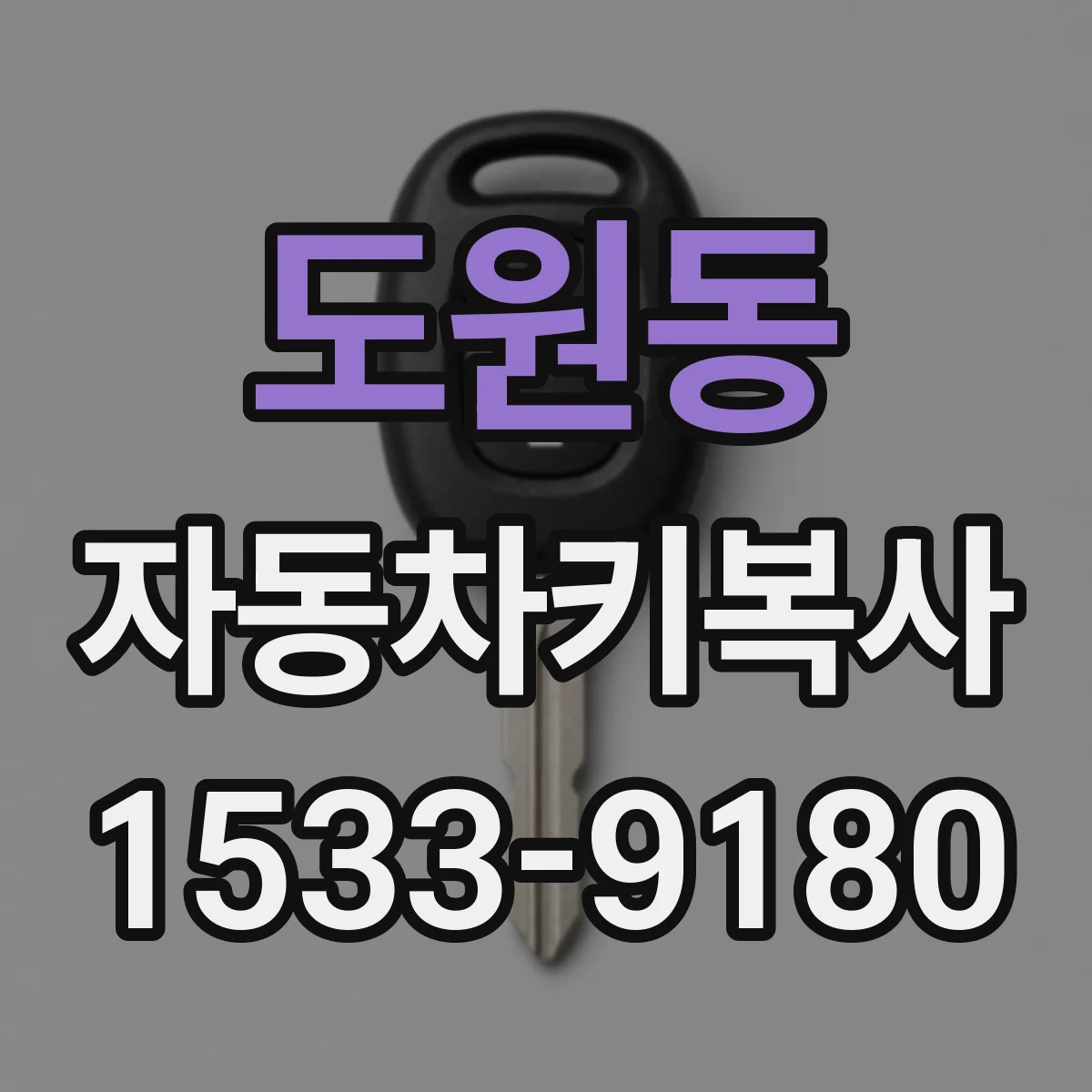 도원동 자동차키복사