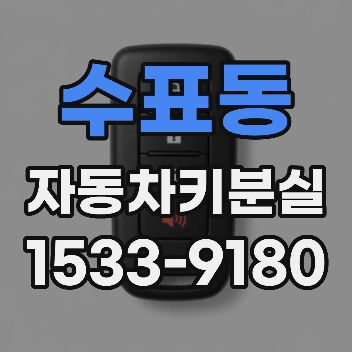 수표동 자동차키분실