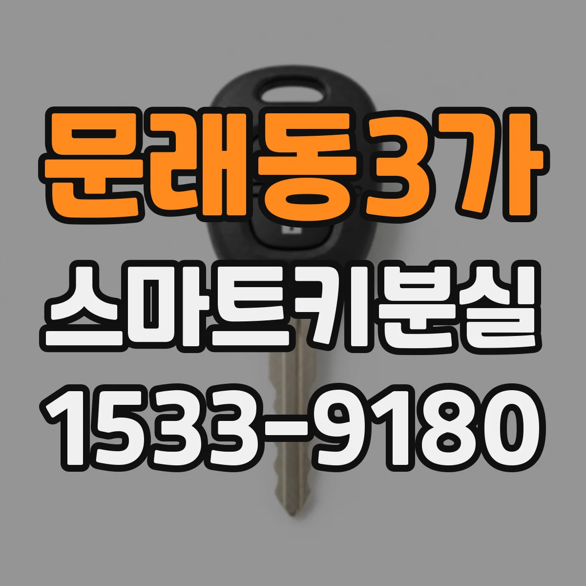 문래동3가 스마트키분실