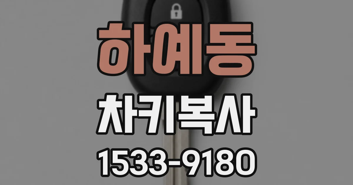 하예동 차키복사