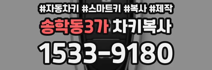 송학동3가 차키복사