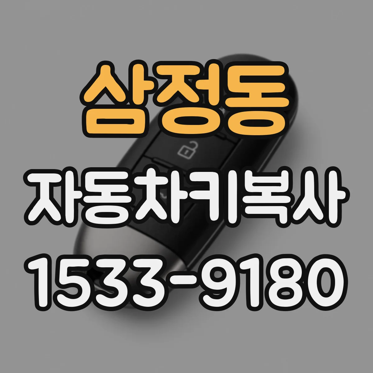 삼정동 자동차키복사