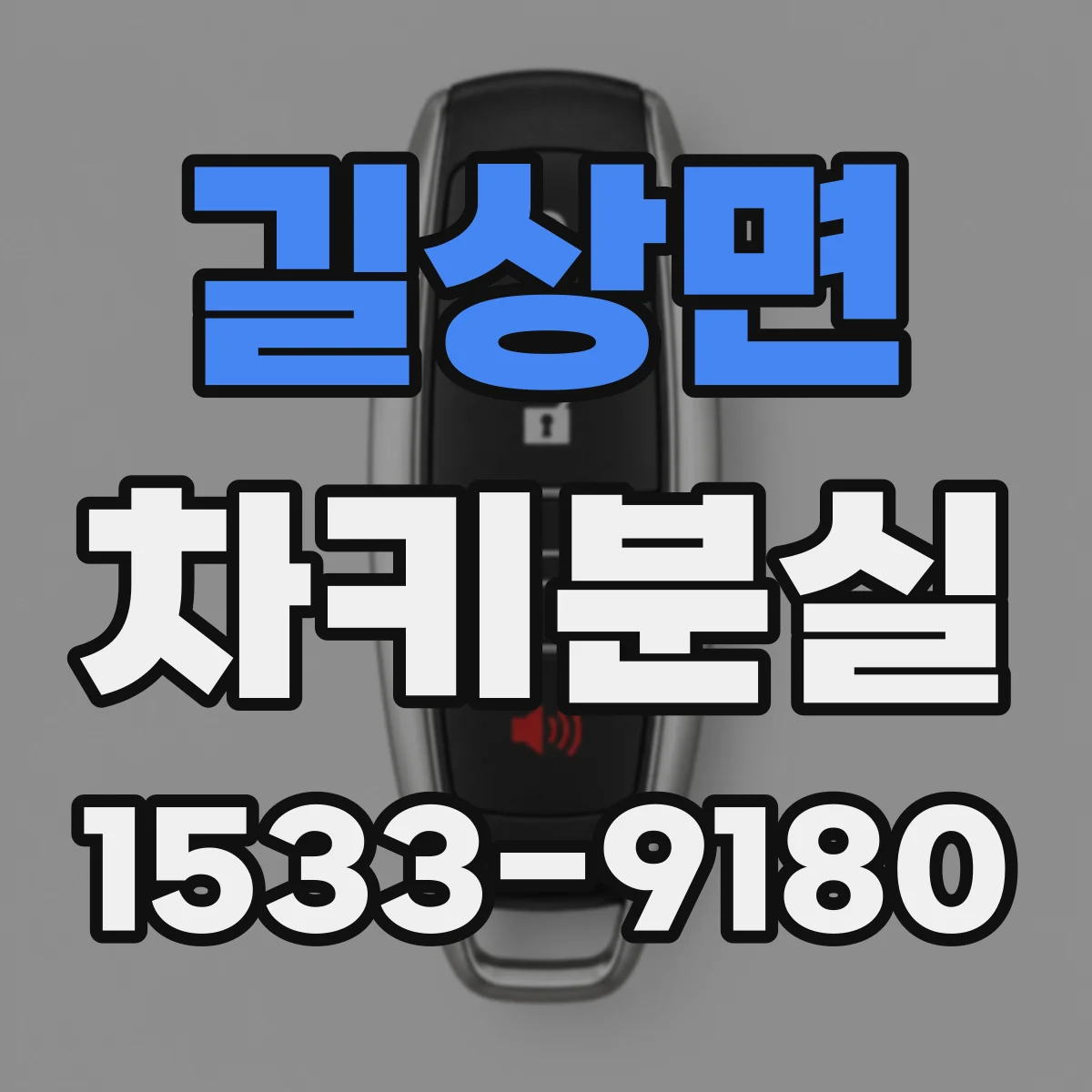 길상면 차키분실