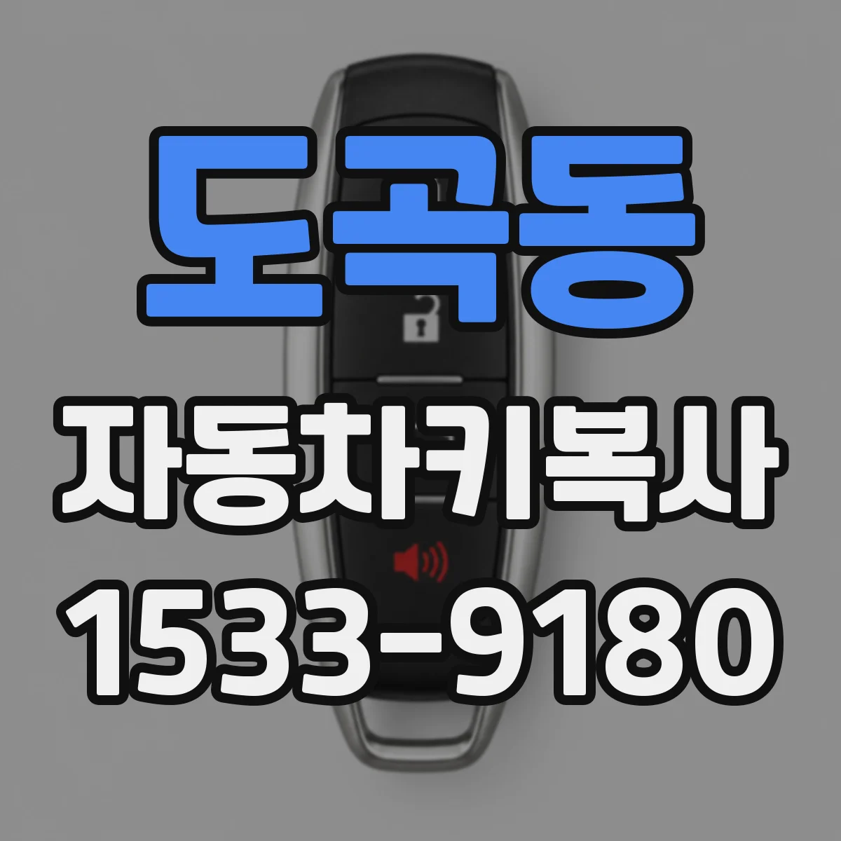 도곡동 자동차키복사