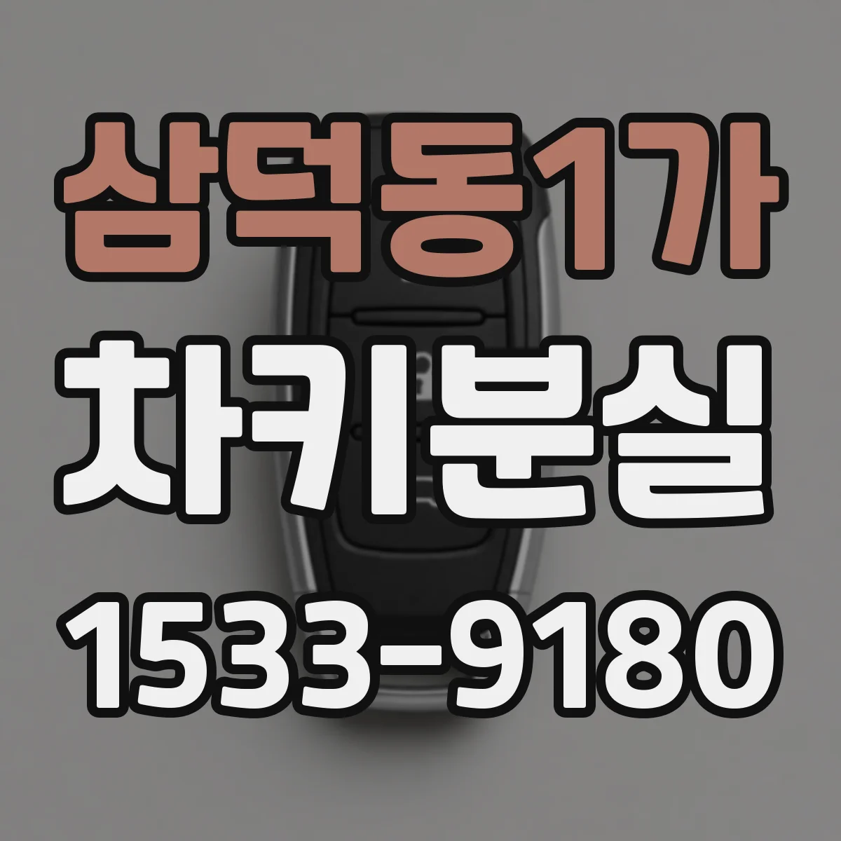 삼덕동1가 차키분실