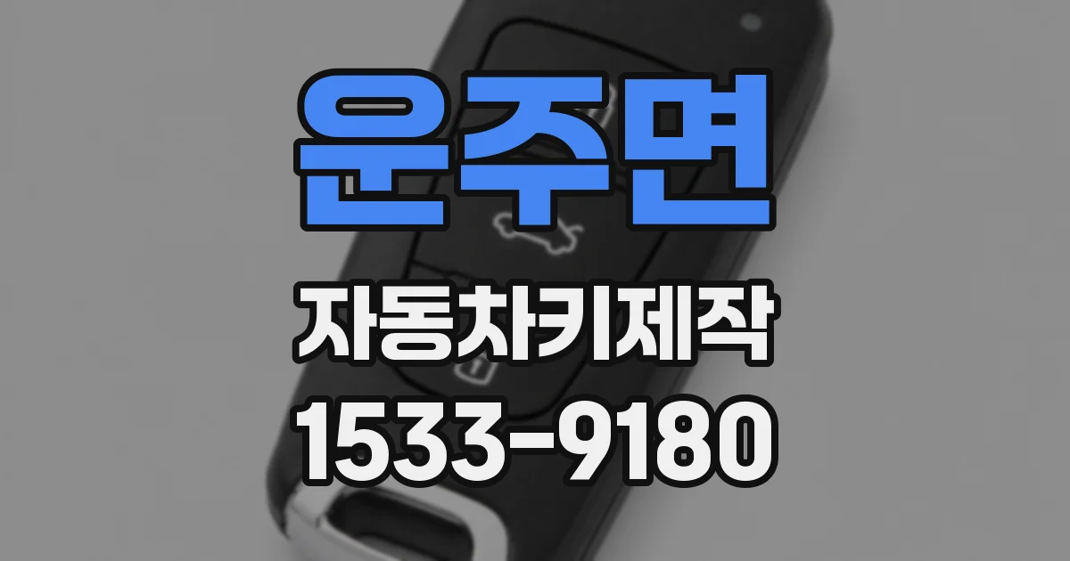운주면 자동차키제작