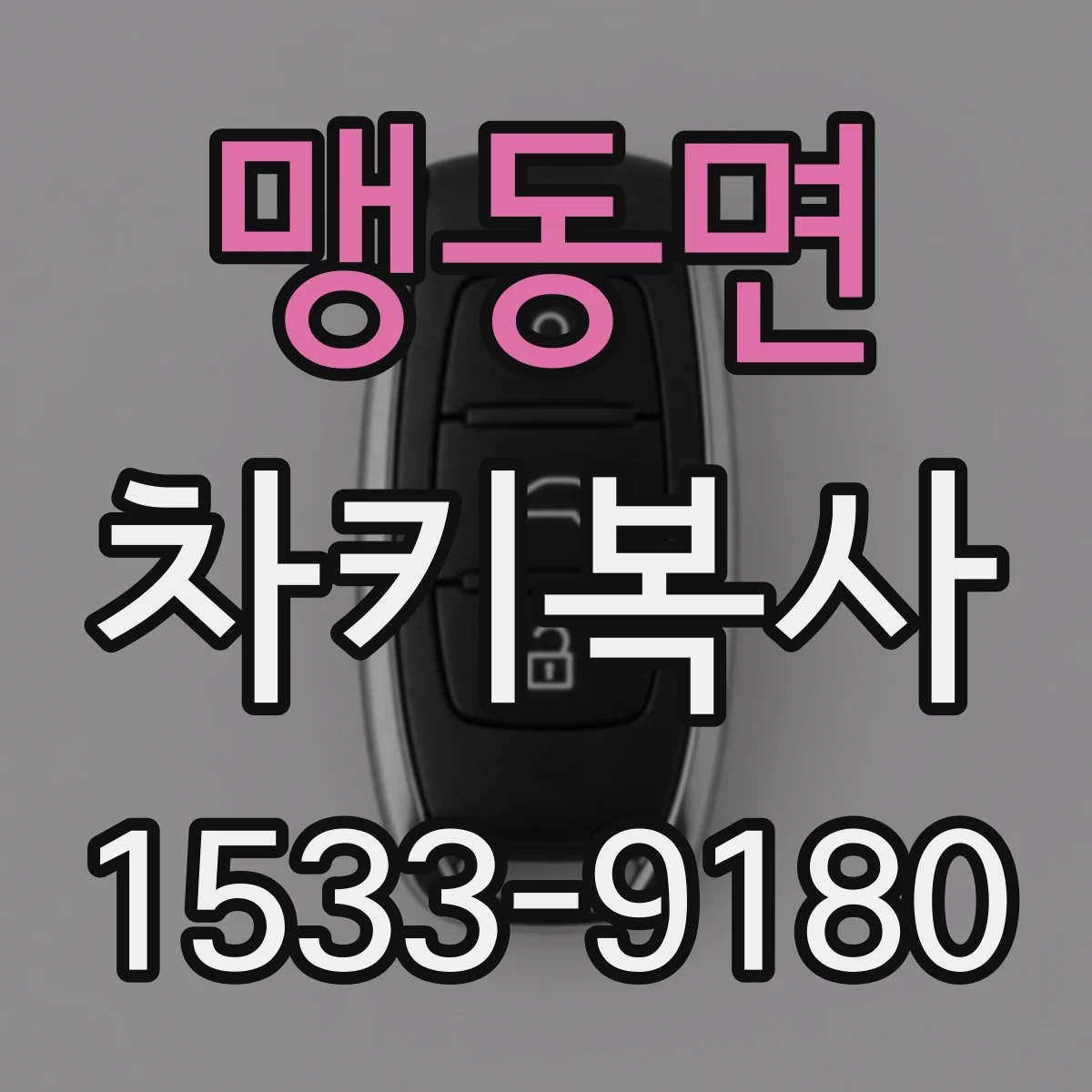 맹동면 차키복사