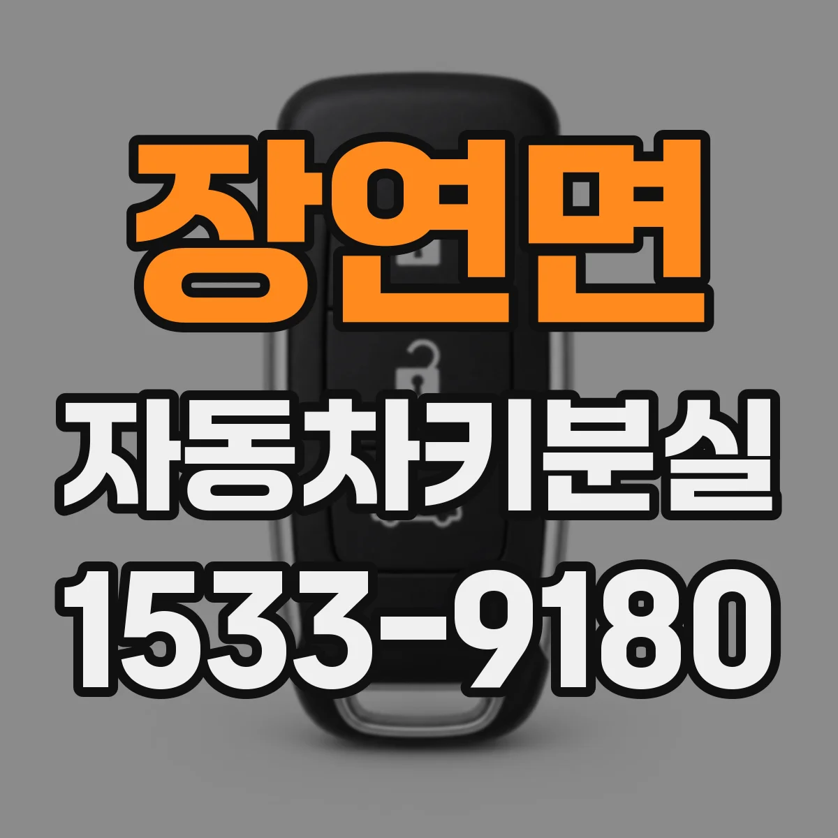장연면 자동차키분실