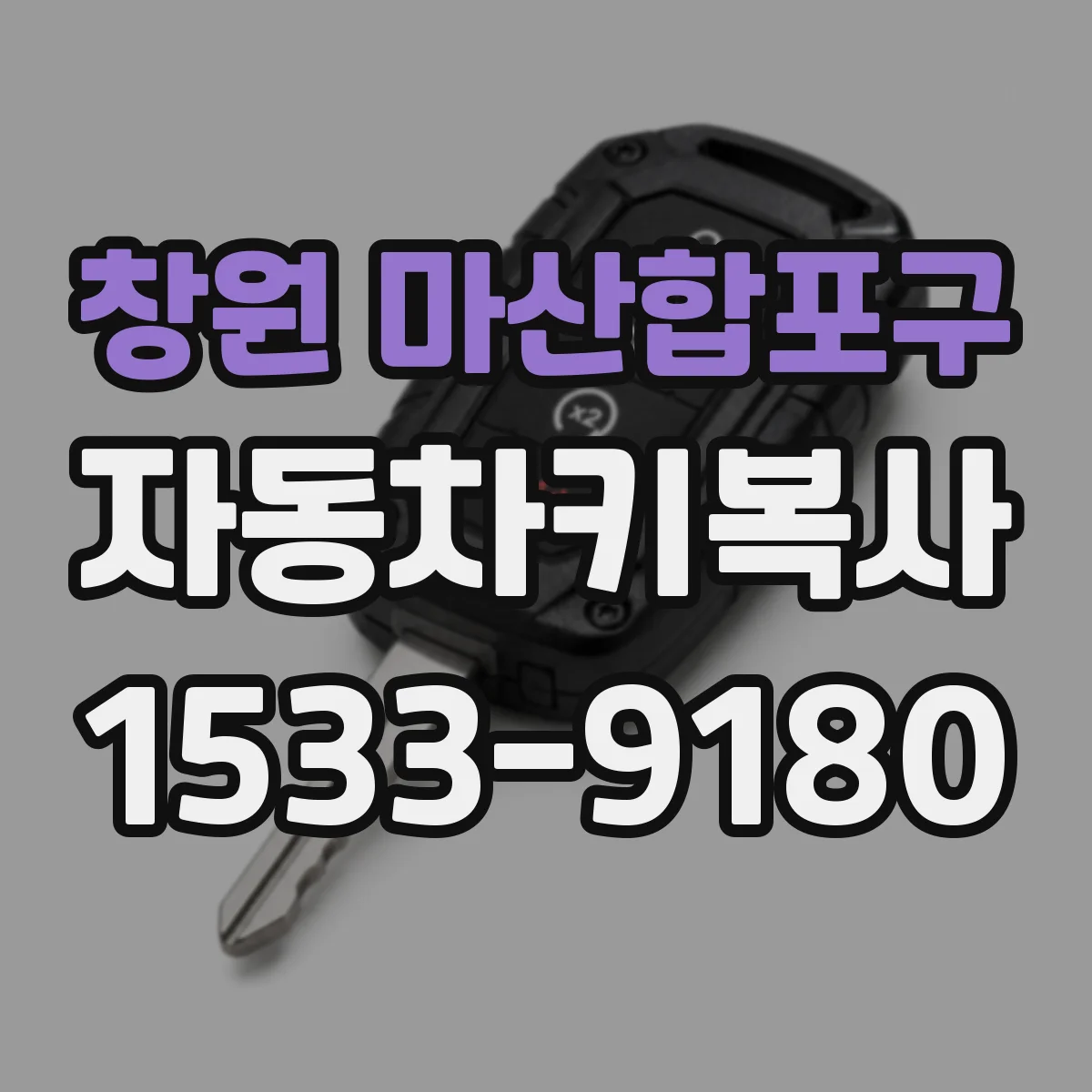 창원 마산합포구 자동차키복사