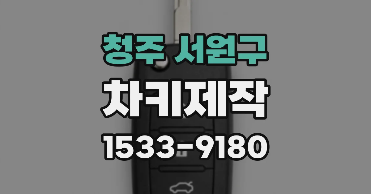 청주 서원구 차키제작