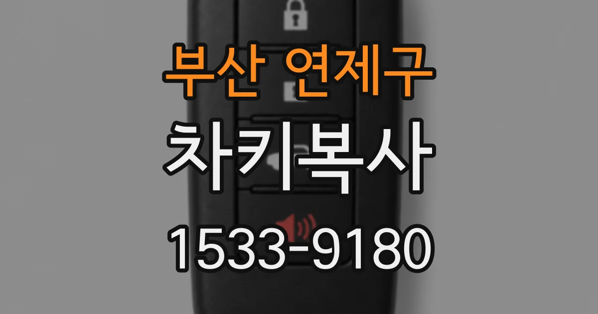 부산 연제구 차키복사