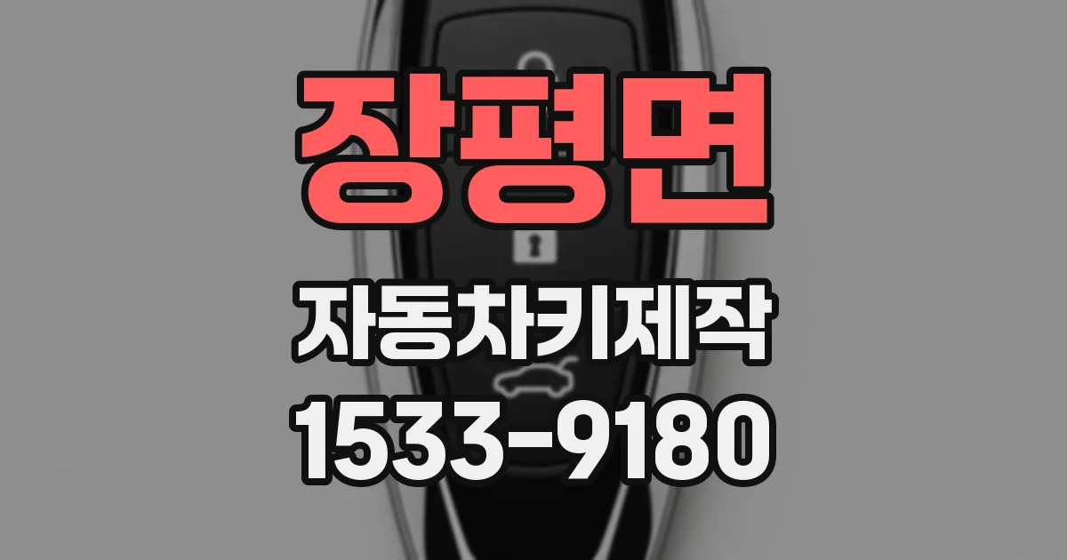 장평면 자동차키제작