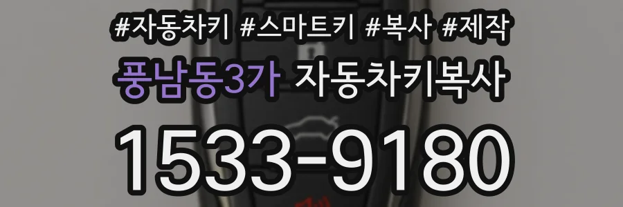 풍남동3가 자동차키복사