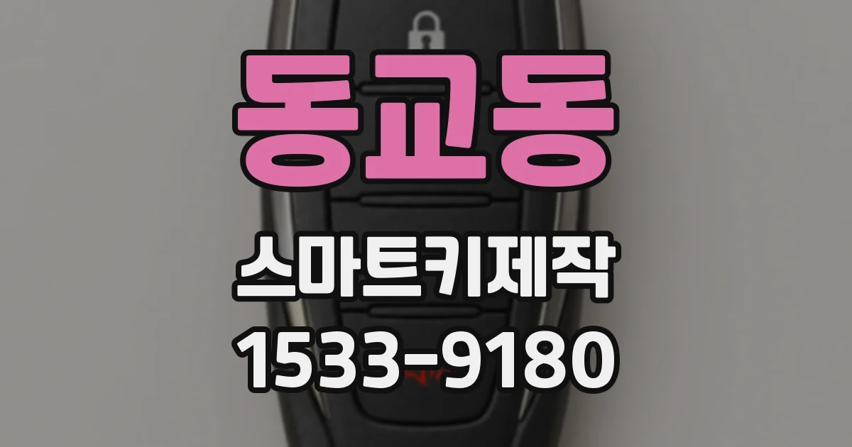 동교동 스마트키제작