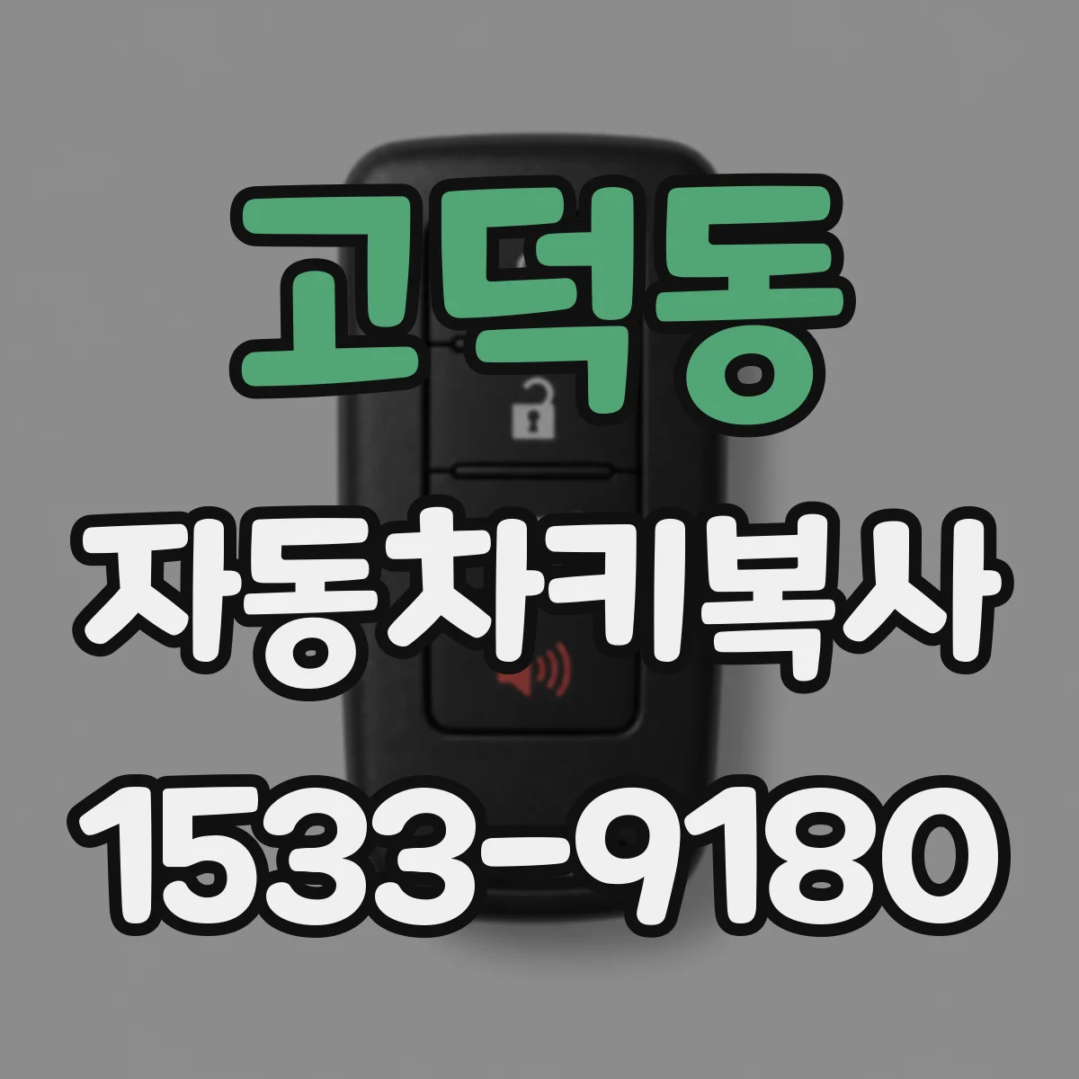 고덕동 자동차키복사