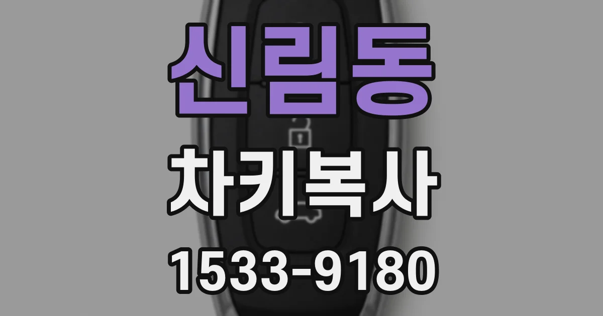 신림동 차키복사
