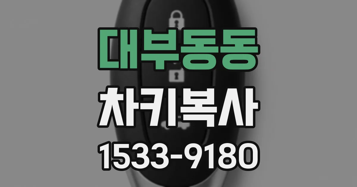 대부동동 차키복사