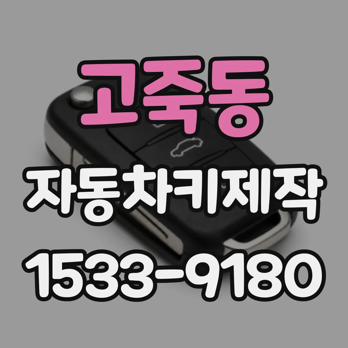 고죽동 자동차키제작