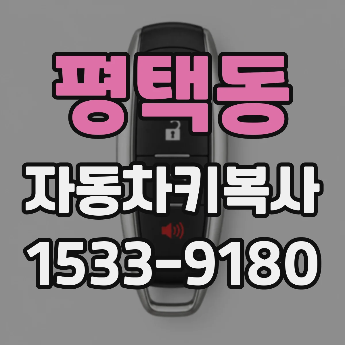 평택동 자동차키복사