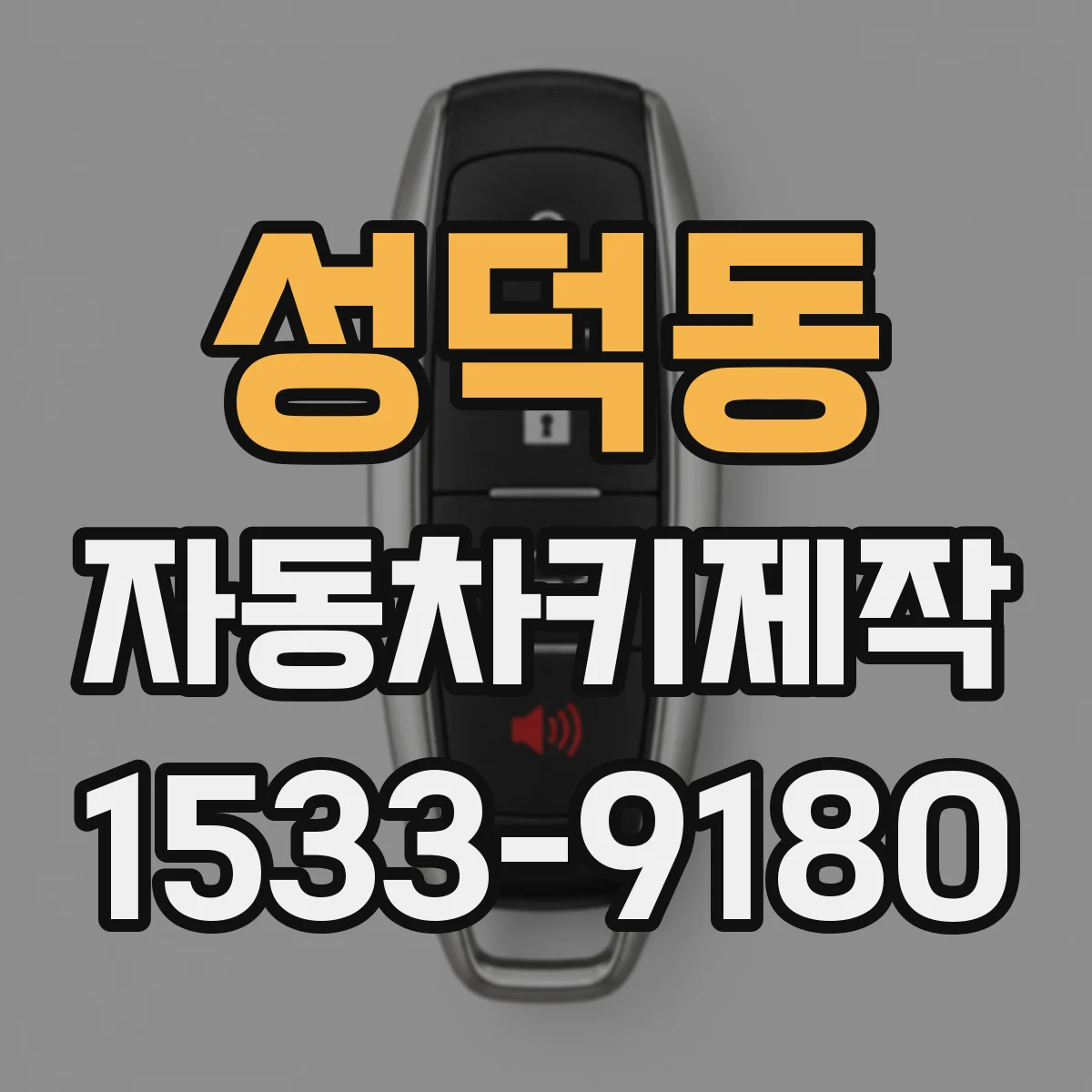 성덕동 자동차키제작