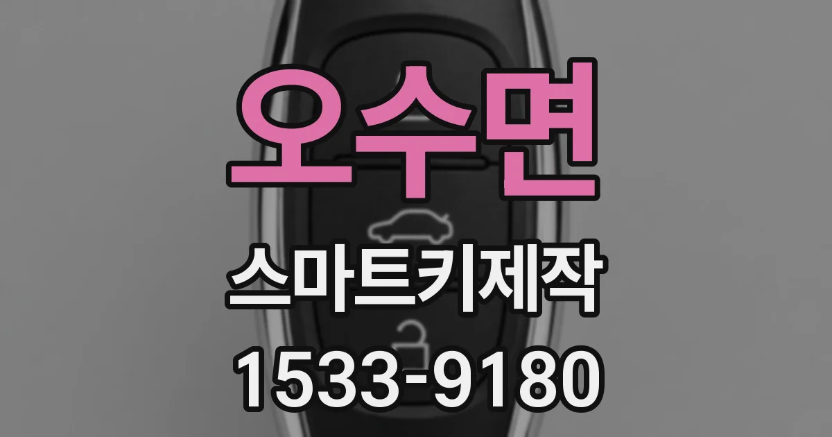 오수면 스마트키제작