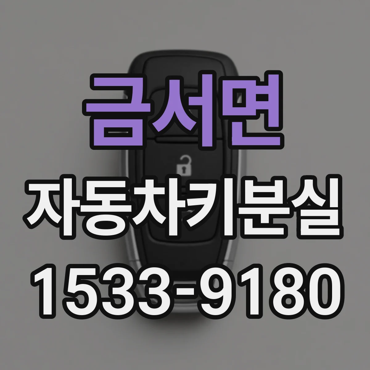 금서면 자동차키분실
