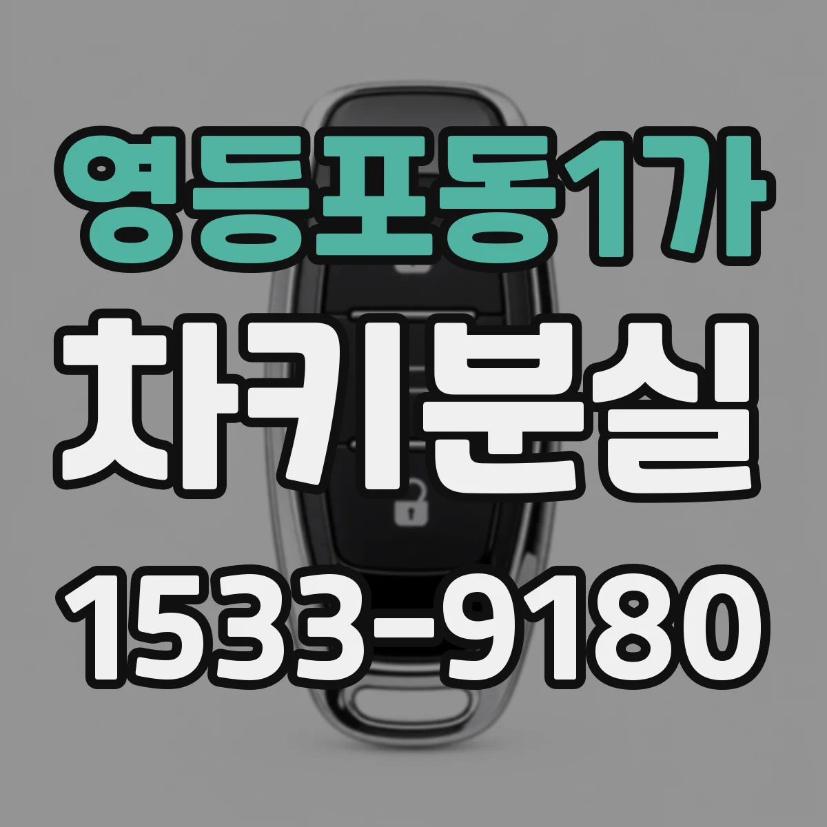 영등포동1가 차키분실