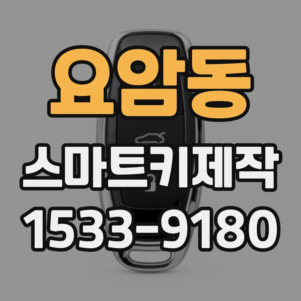 요암동 스마트키제작