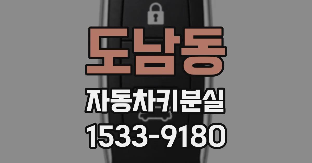 도남동 자동차키분실