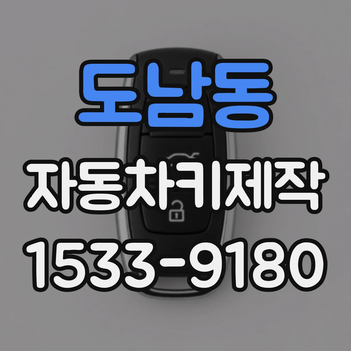 도남동 자동차키제작
