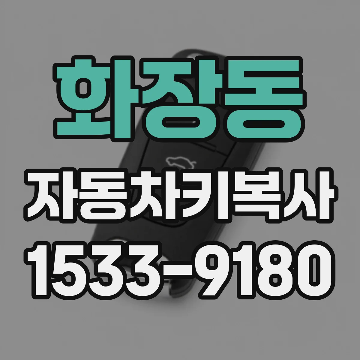 화장동 자동차키복사