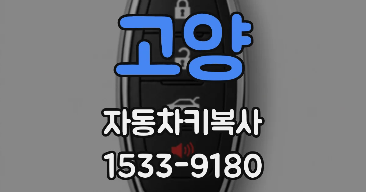 고양 자동차키복사