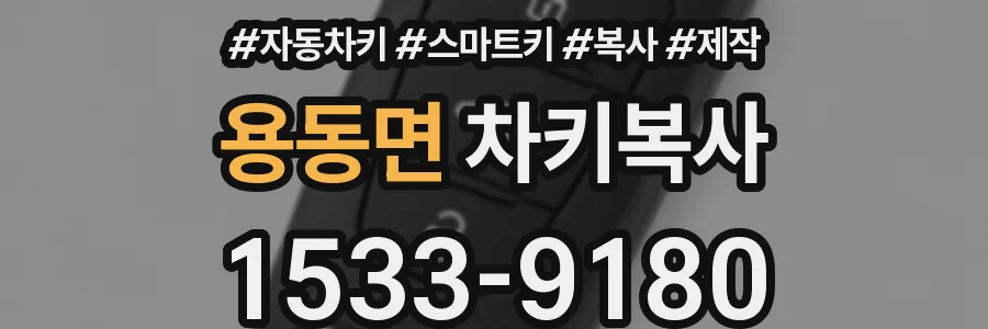 용동면 차키복사
