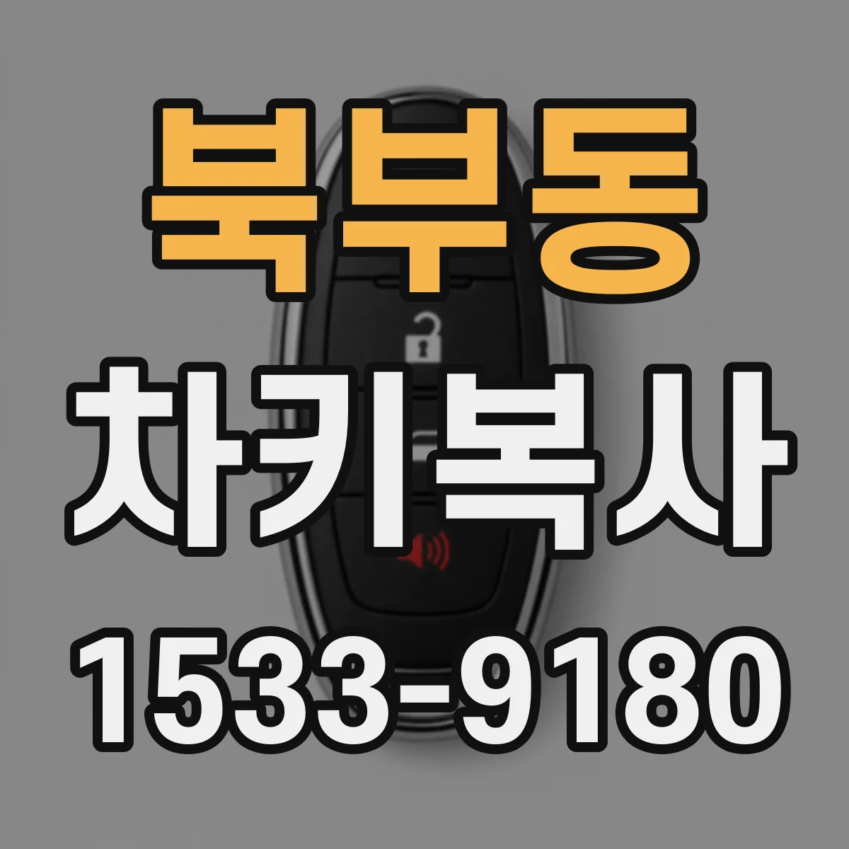 북부동 차키복사