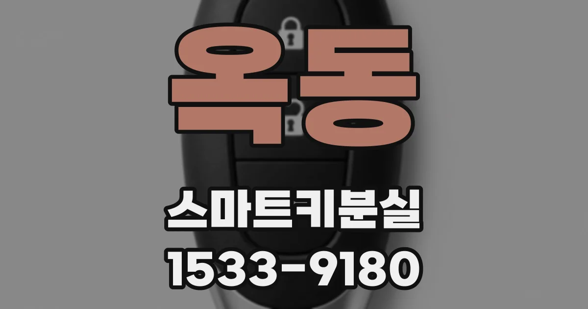 옥동 스마트키분실