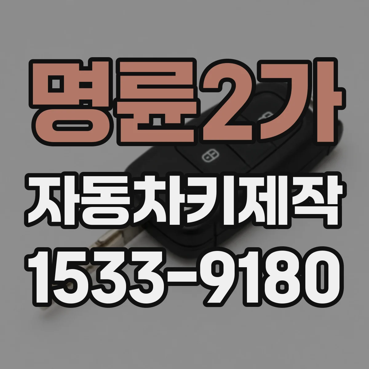 명륜2가 자동차키제작