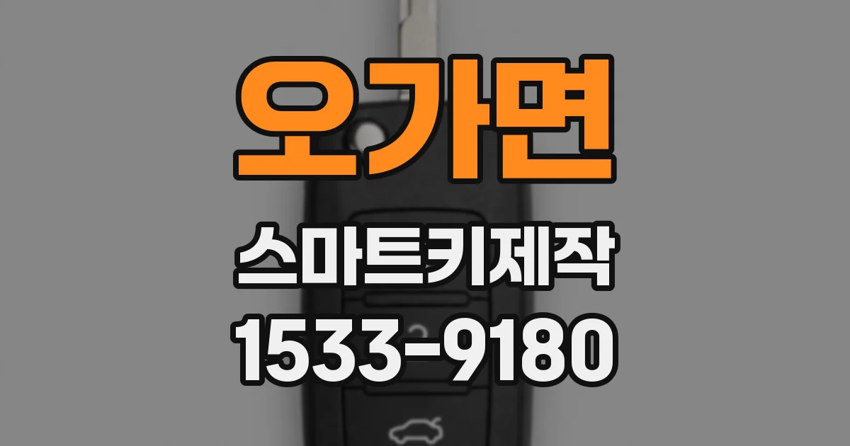 오가면 스마트키제작