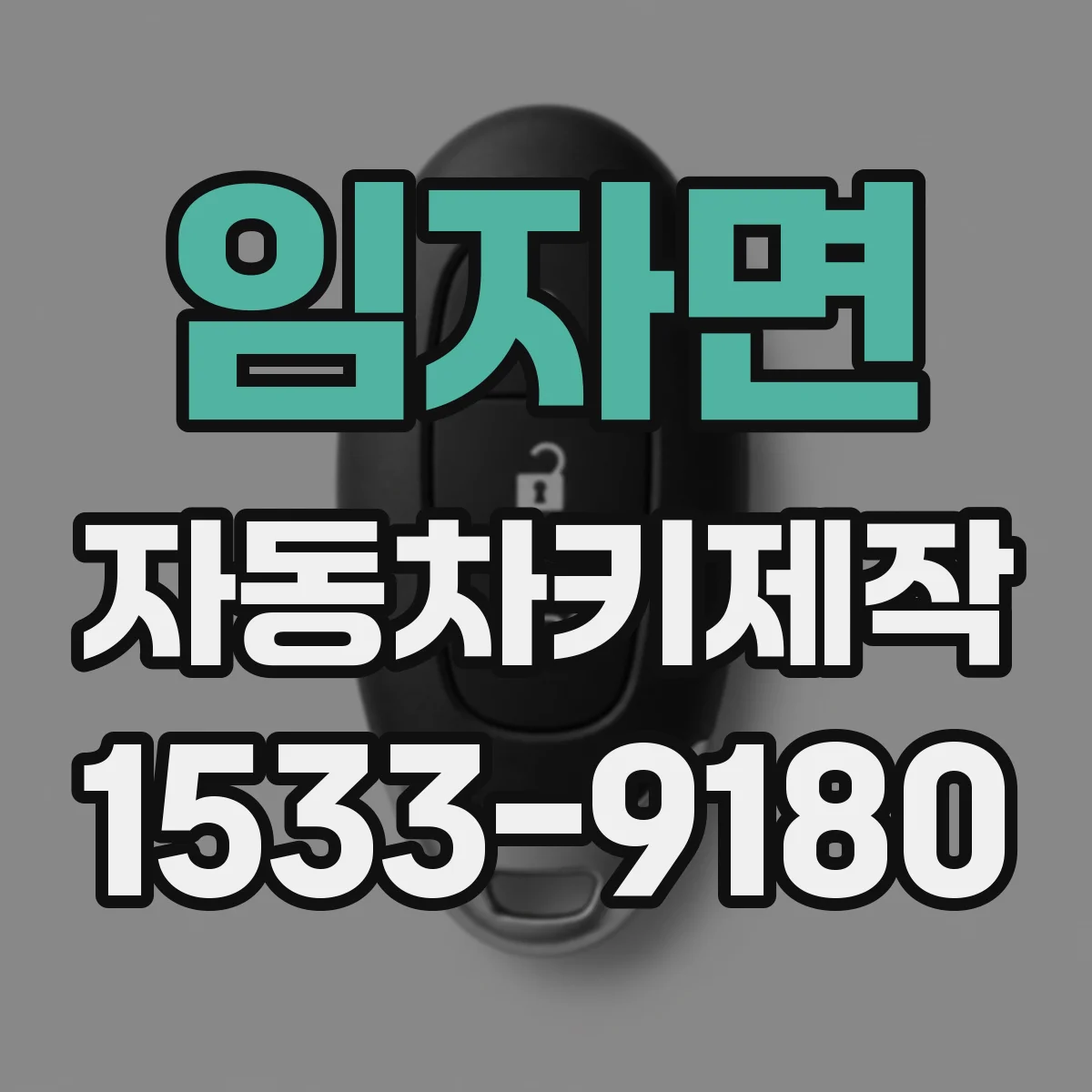 임자면 자동차키제작
