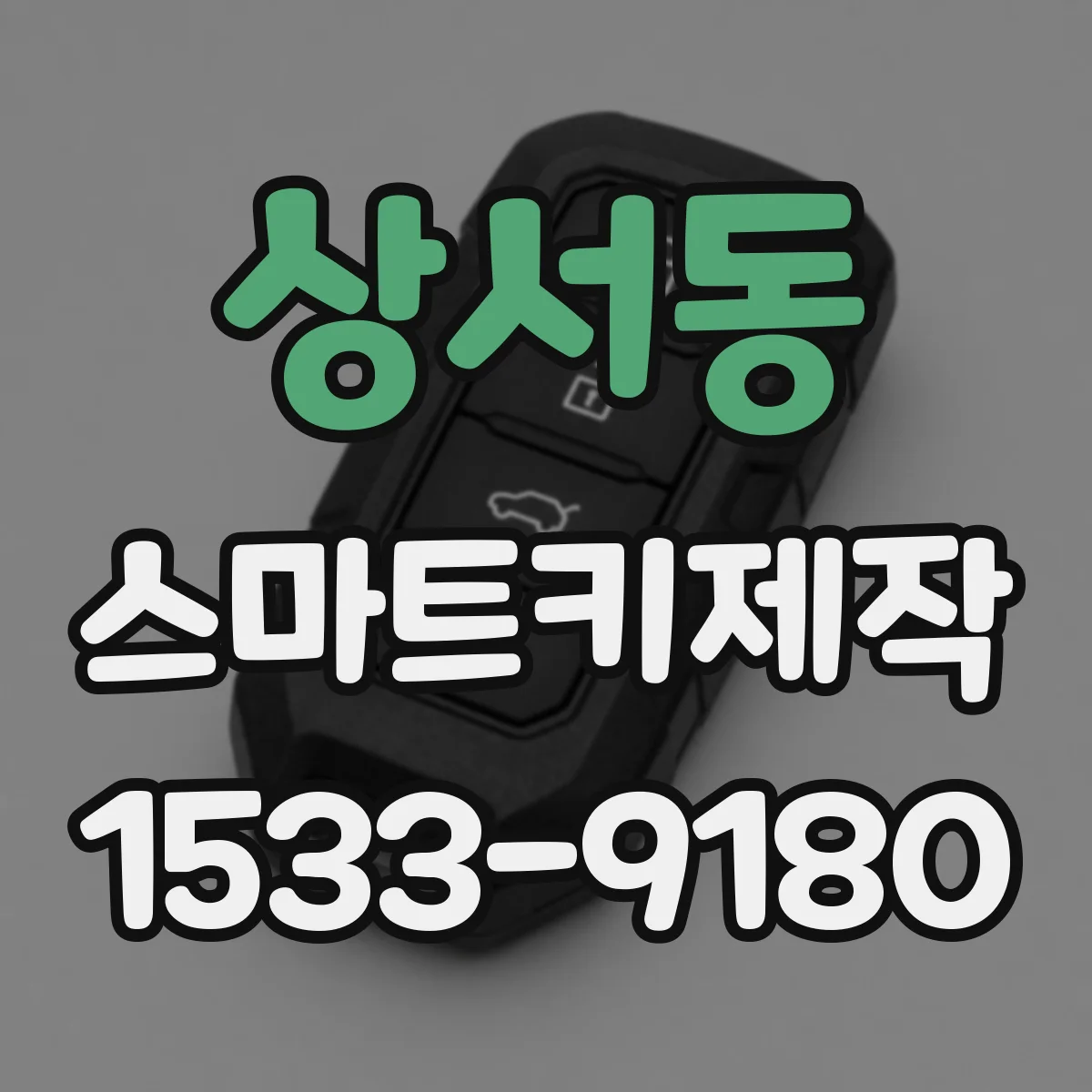 상서동 스마트키제작
