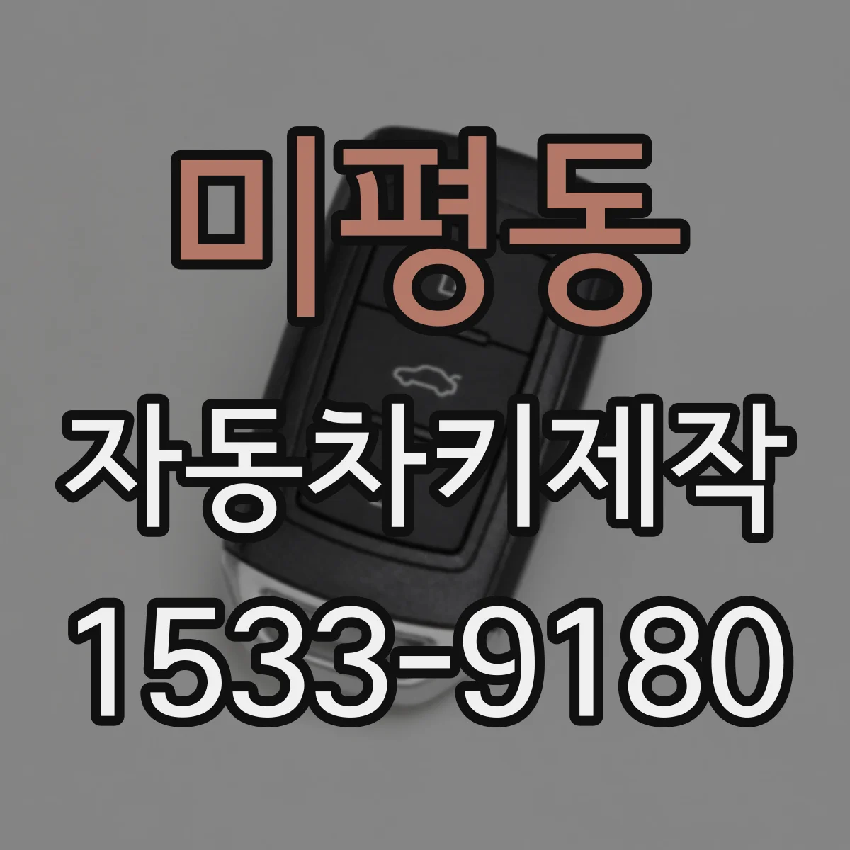 미평동 자동차키제작