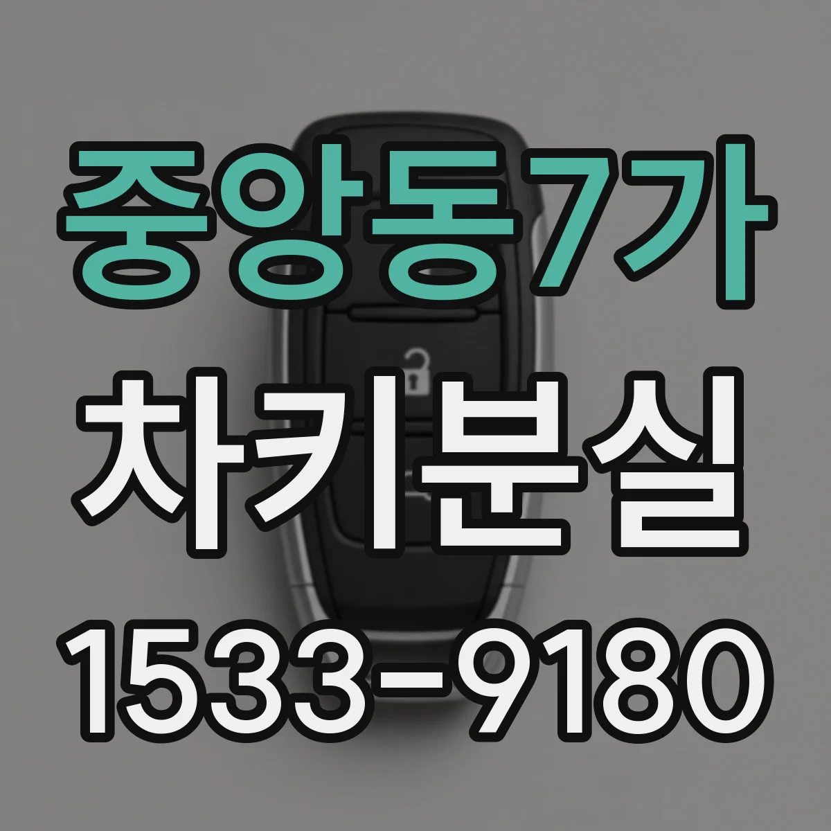 중앙동7가 차키분실