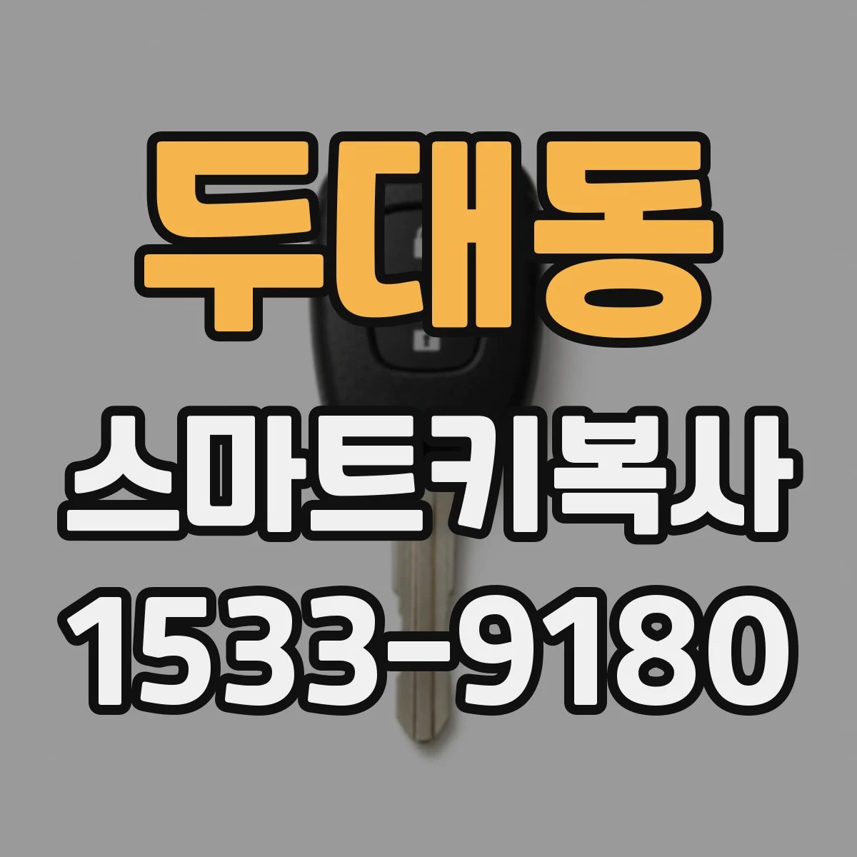두대동 스마트키복사