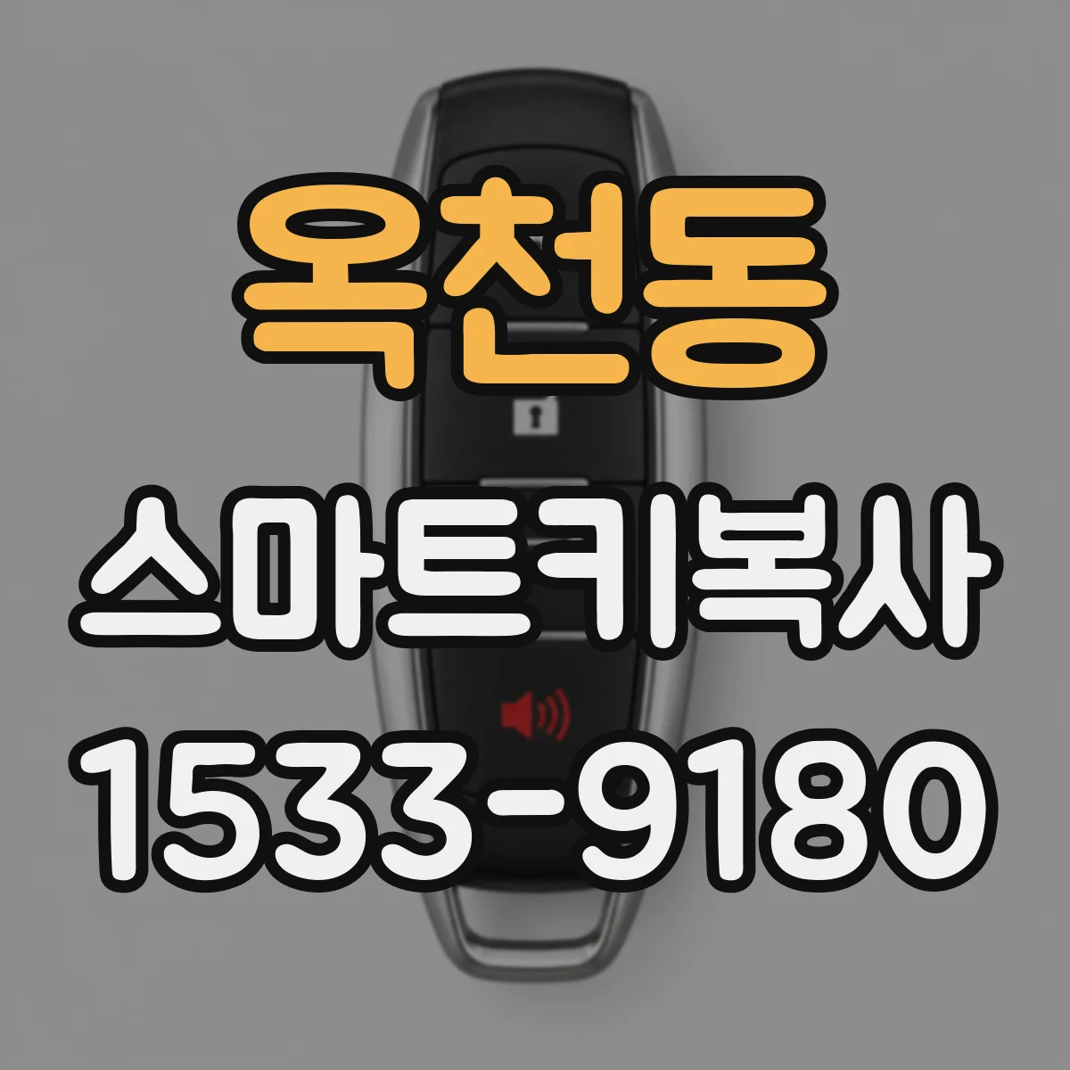옥천동 스마트키복사