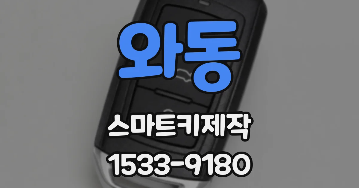 와동 스마트키제작