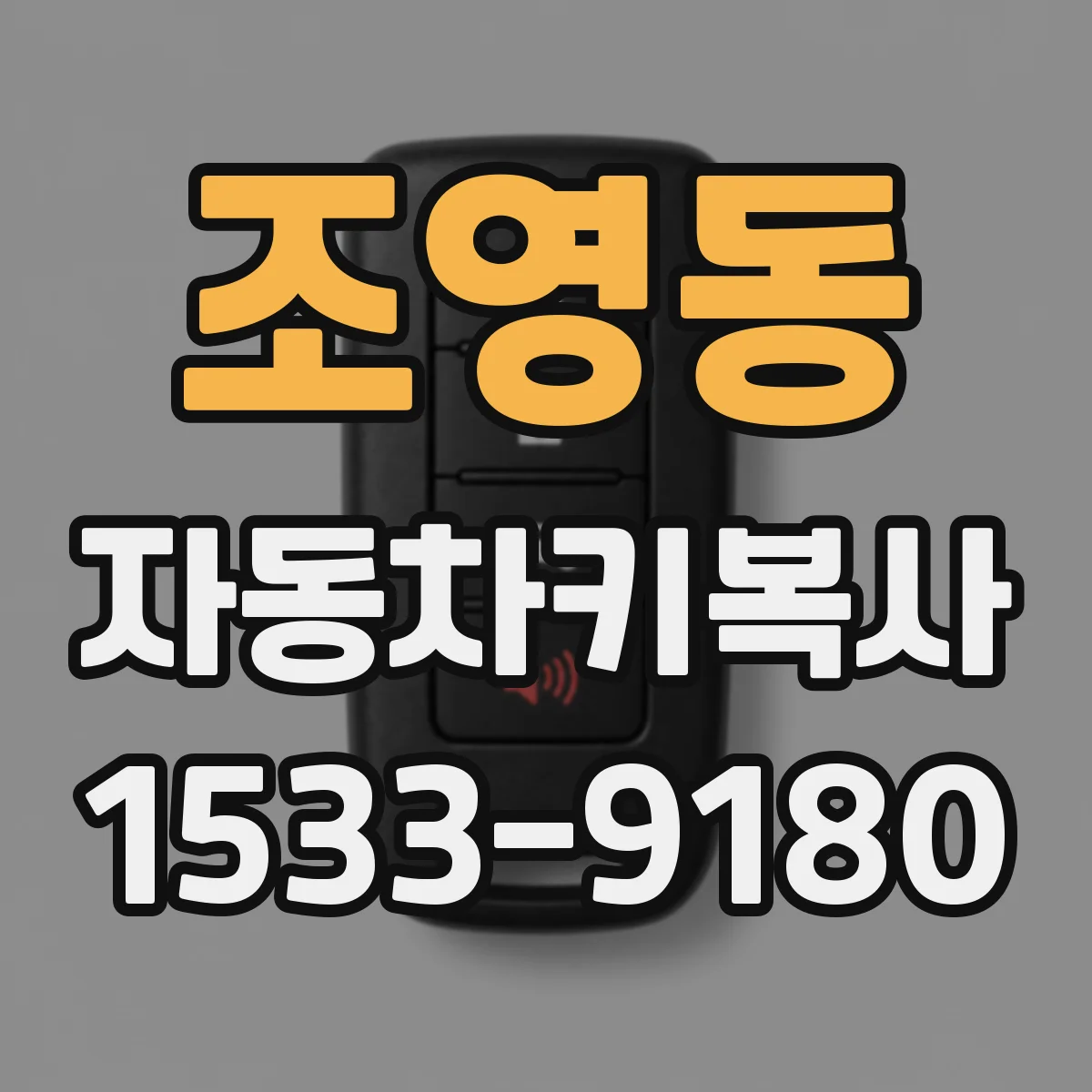 조영동 자동차키복사