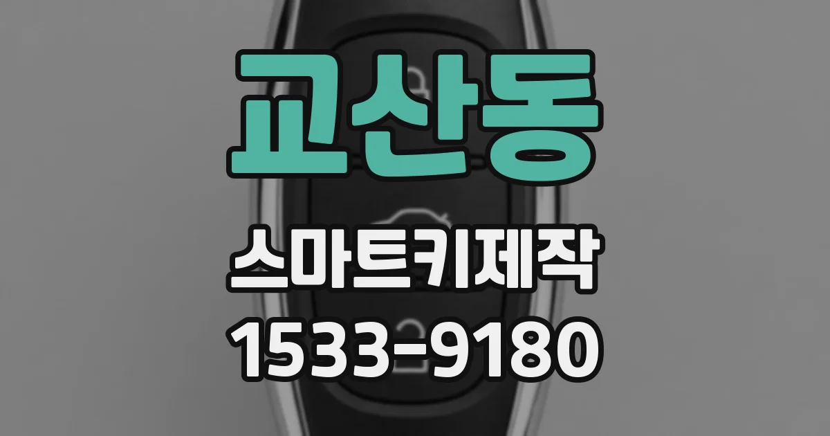 교산동 스마트키제작