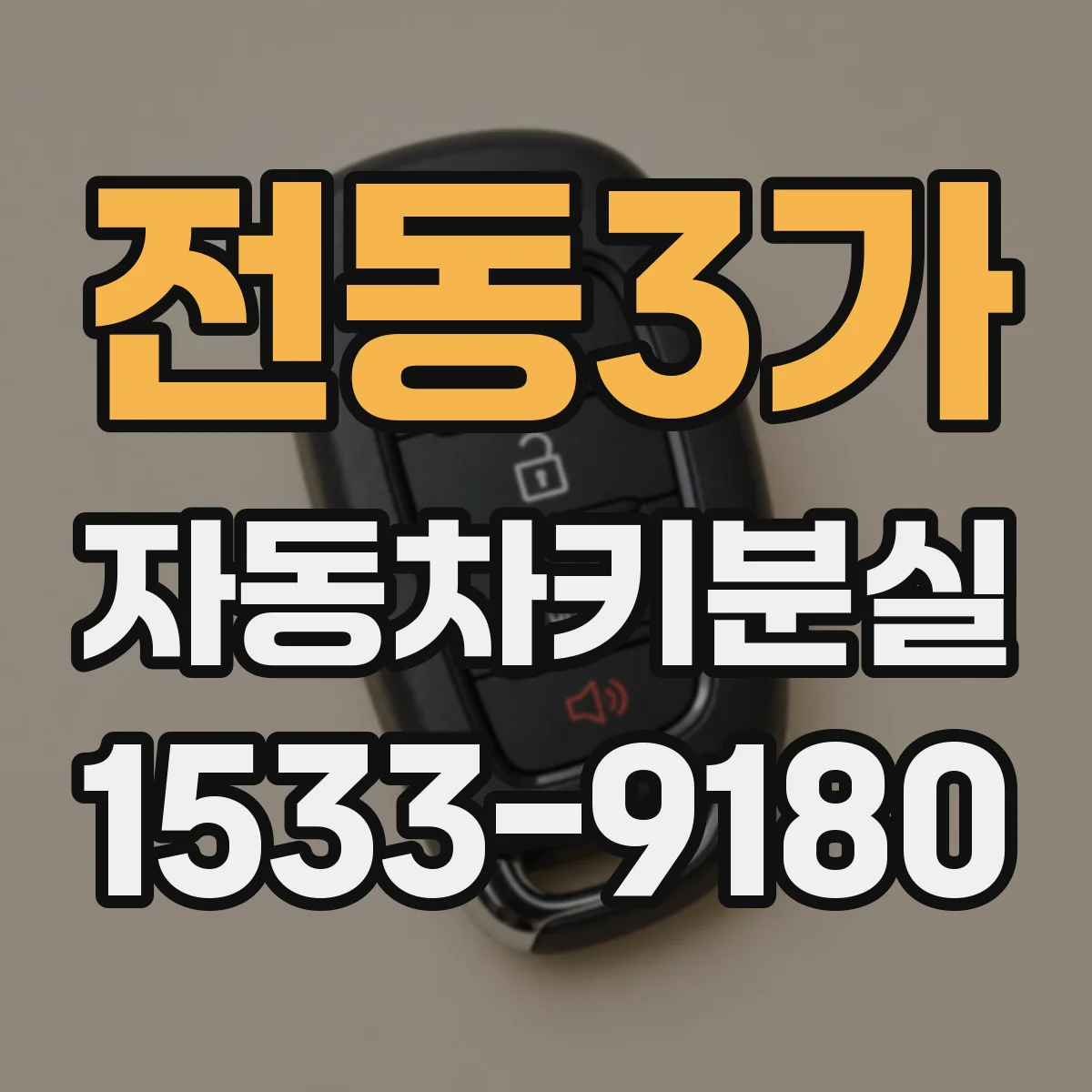 전동3가 자동차키분실