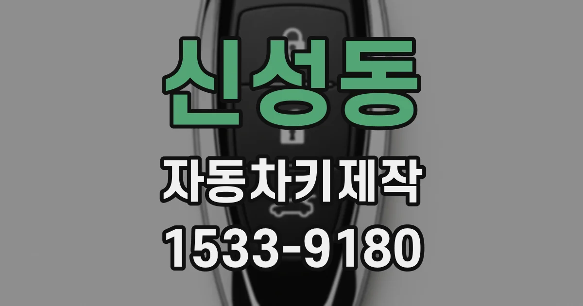 신성동 자동차키제작